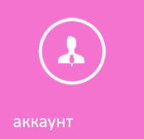 аккаунт